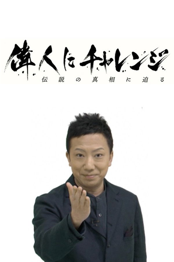 偉人にチャレンジ