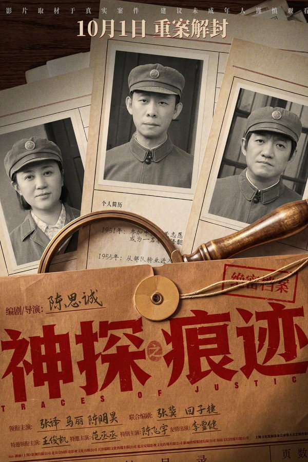 神探之痕跡