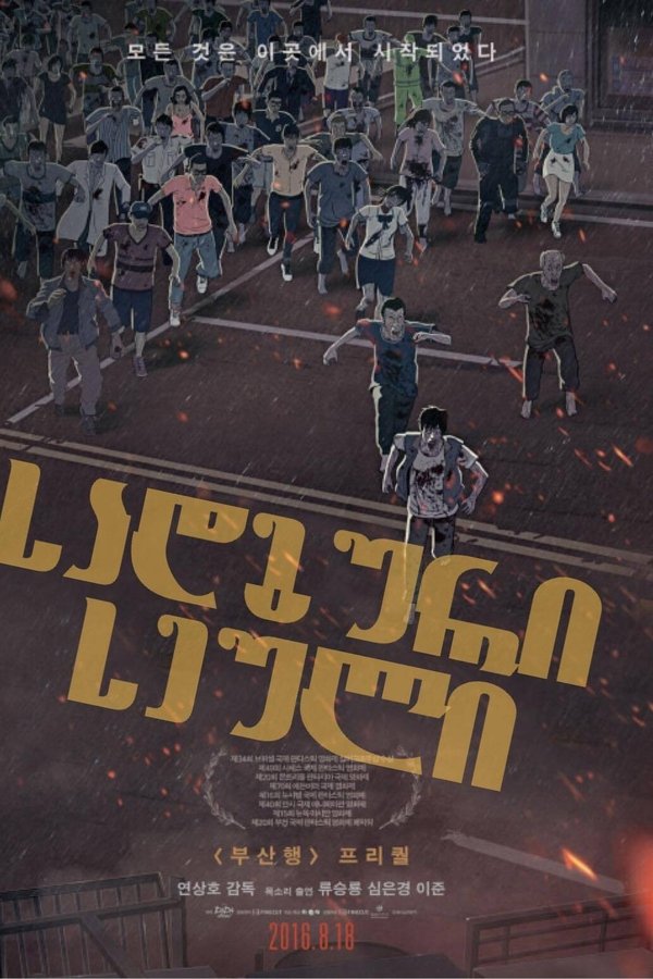 სადგური სეული / Seoul Station (ქართულად) (2016)
