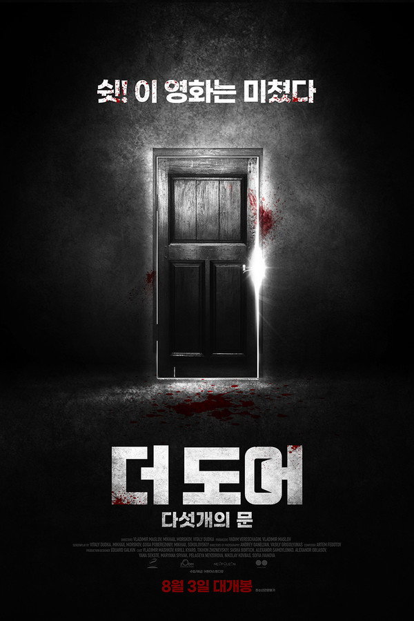 더 도어 : 다섯 개의 문