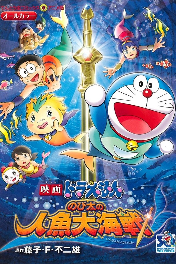 Doraemon: Nobita no ningyo taikaisen