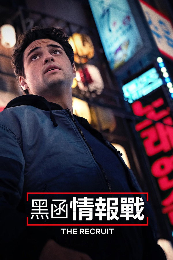 中情局律师第2季