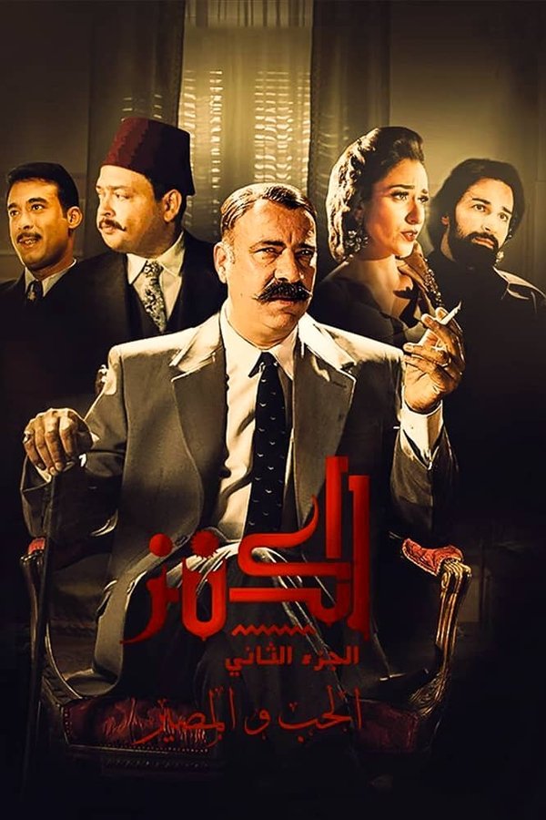 الكنز 2: الحب والمصير