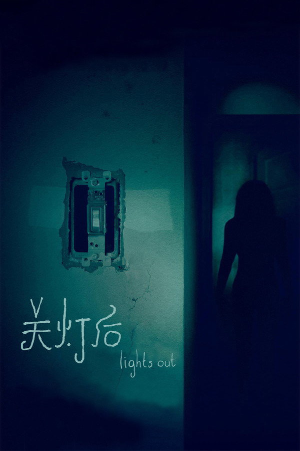 关灯后