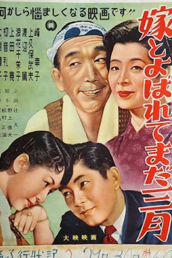 嫁とよばれてまだ三月
