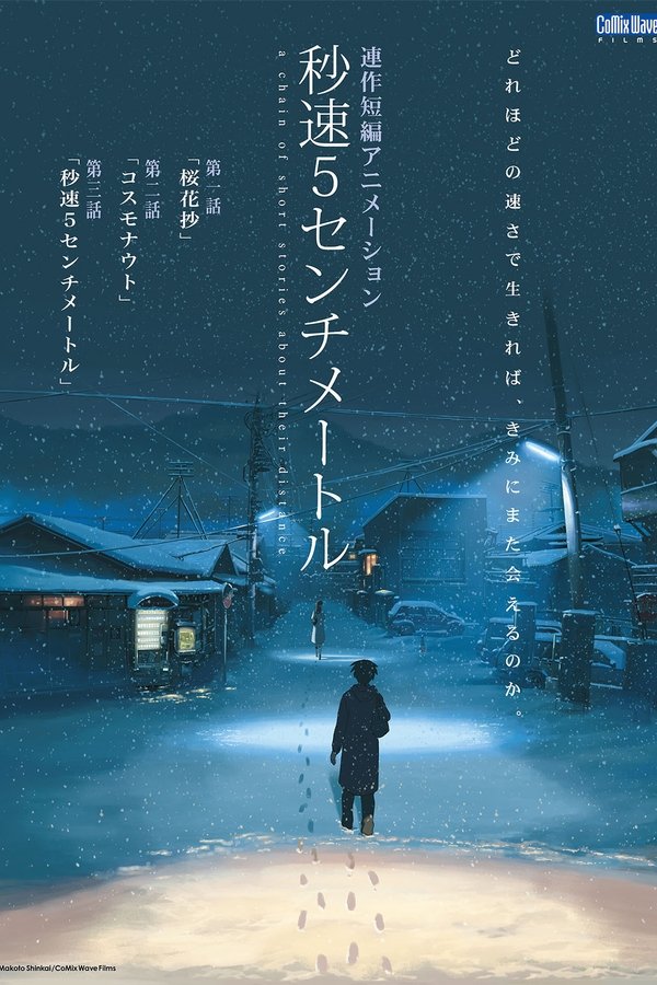 秒速5センチメートル