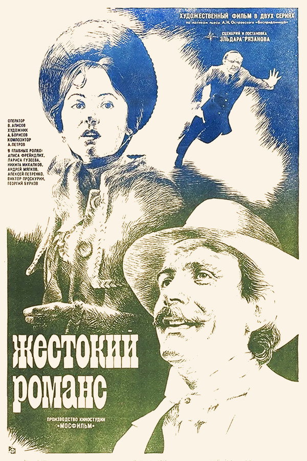 残酷的浪漫史