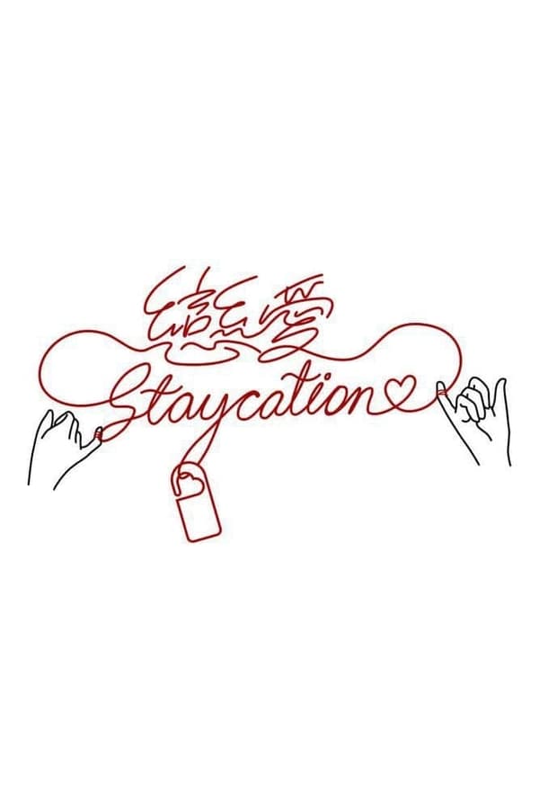 恋爱Staycation