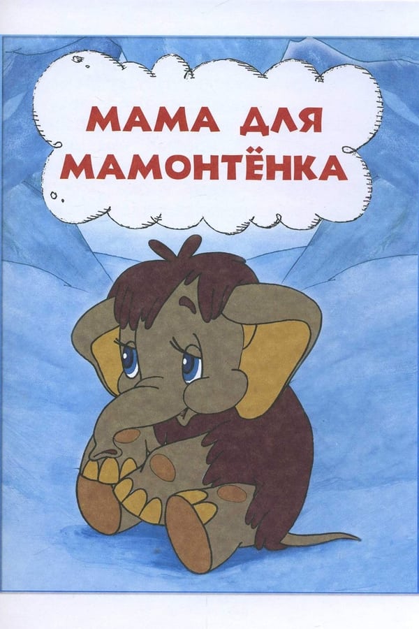 Мама для мамонтёнка