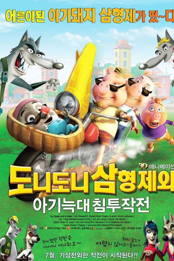도니도니삼형제와 아기늑대 침투작전