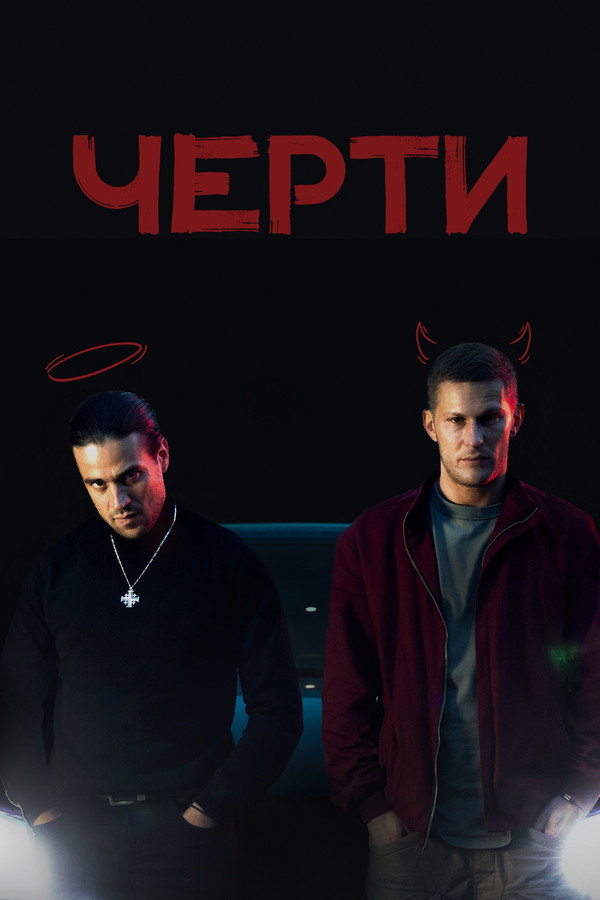Черти
