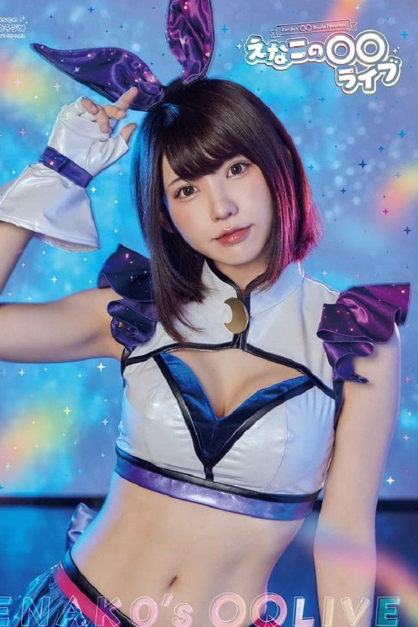えなこの〇〇ラジオ Presents えなこの〇〇ライブ