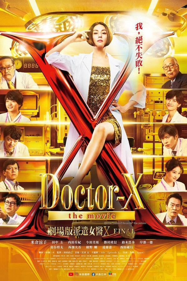 剧场版派遣女医X FINAL