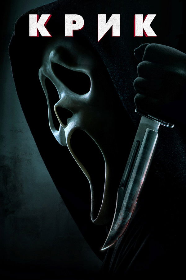 RU - Scream (2022)
