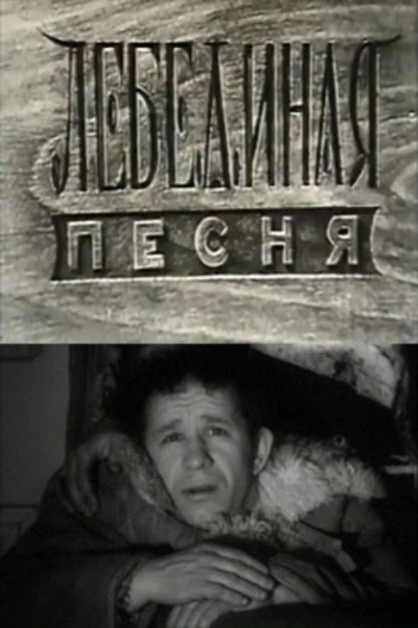 Лебединая песня