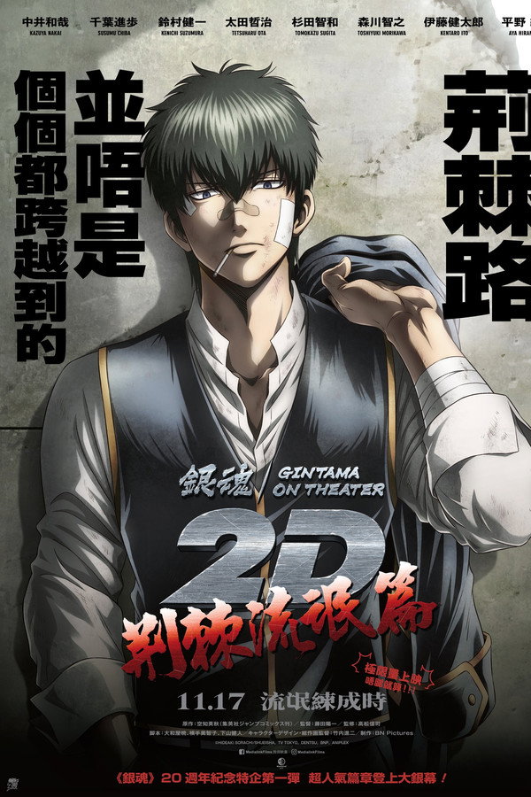 银魂ON THEATER 2D 荆棘流氓篇