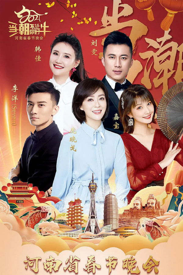 河南省春节联欢晚会