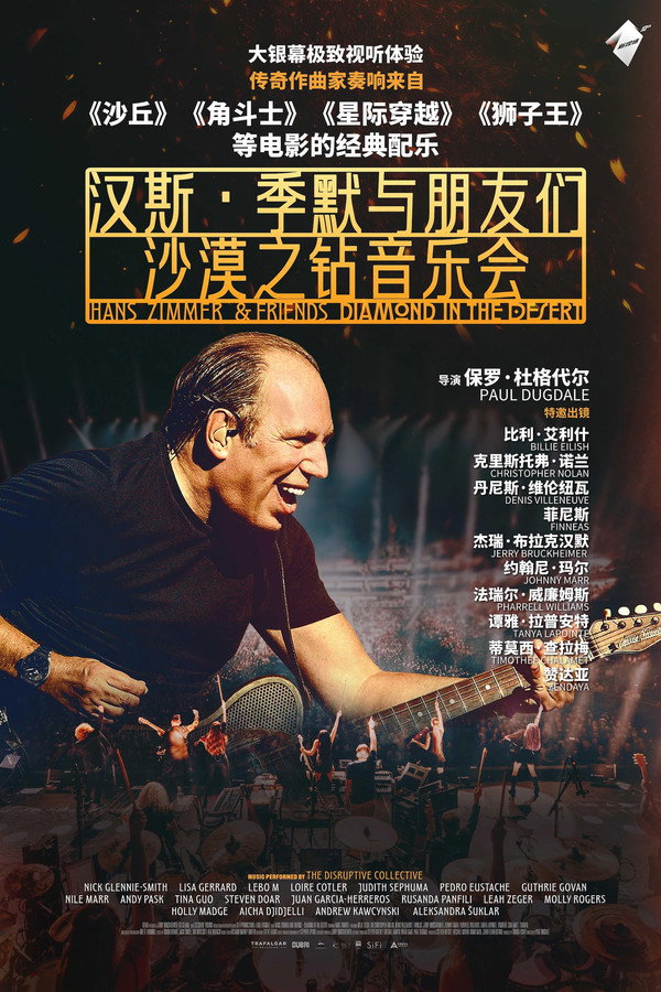 汉斯·季默与朋友们：沙漠之钻音乐会