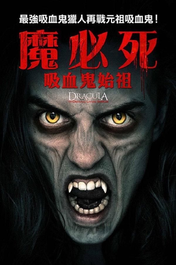 德拉库拉：始祖吸血鬼