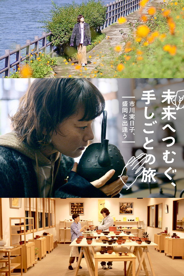 未来へつむぐ、手しごとの旅 〜市川実日子、盛冈と出逢う〜