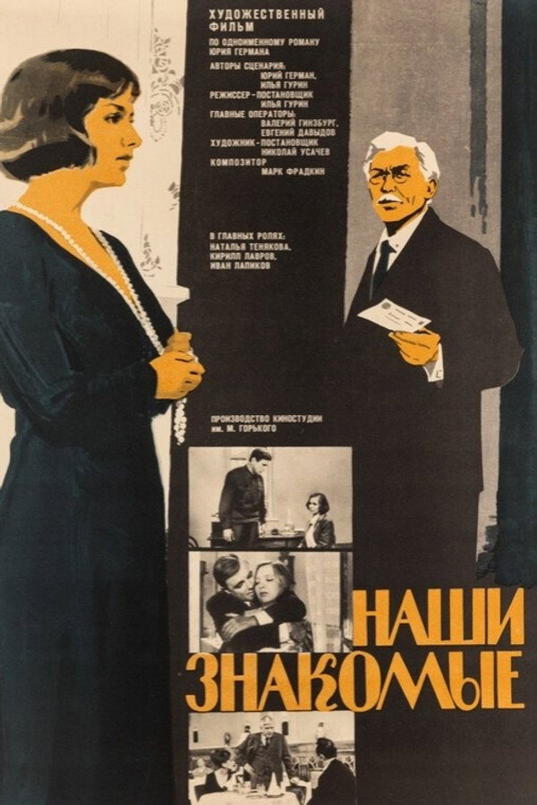 Наши знакомые