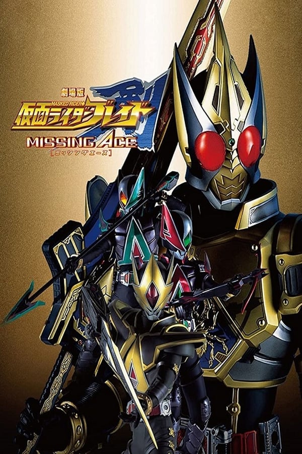 劇場版 仮面ライダー剣 MISSING ACE