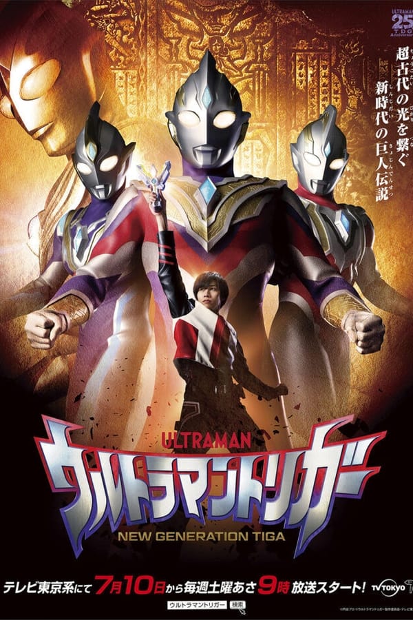 ウルトラマントリガー NEW GENERATION TIGA