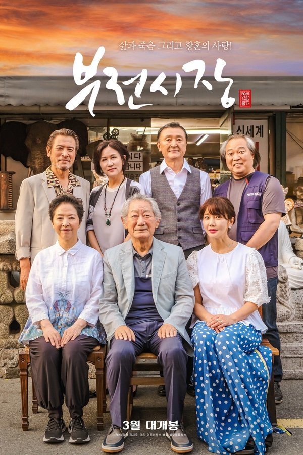 부전시장