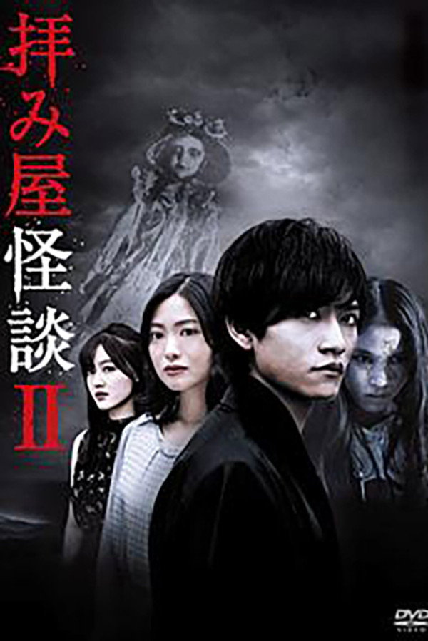 驱魔怪谈第2季