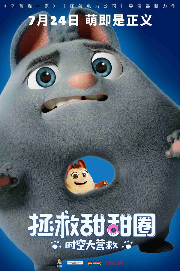 拯救甜甜圈:时空大营救