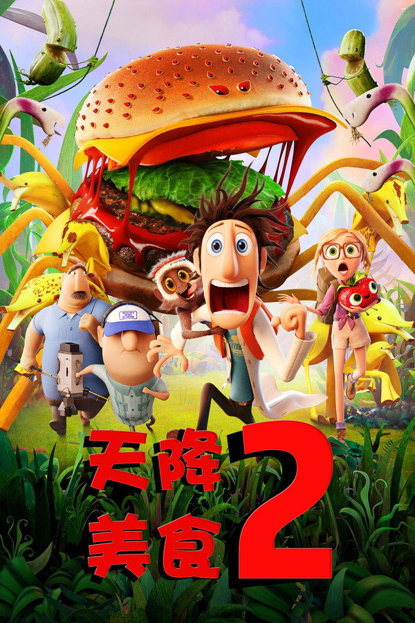 天降美食2