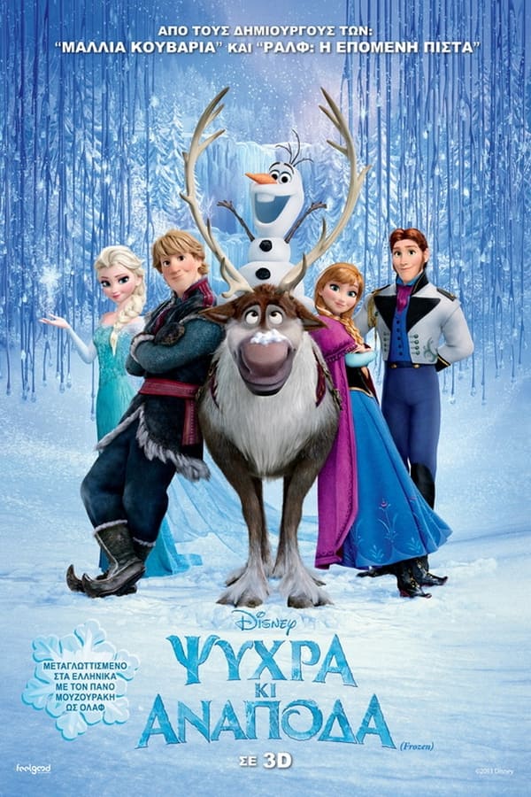 GR - Frozen (2013)