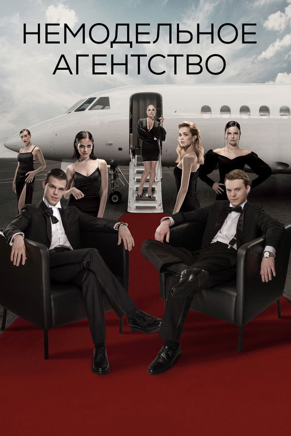 Немодельное агентство