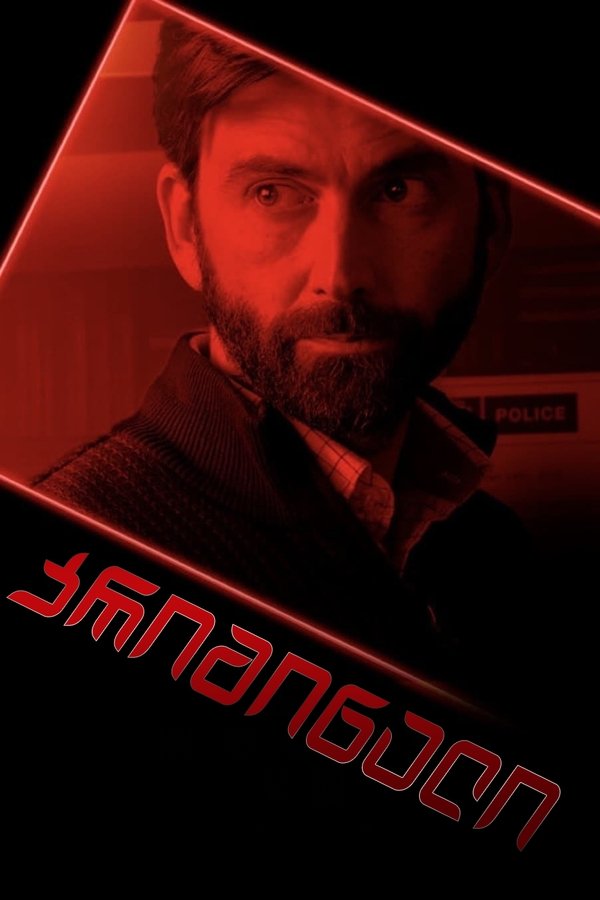 კრიმინალი: გაერთიანებული სამეფო / Criminal: UK (ქართულად) (2019)