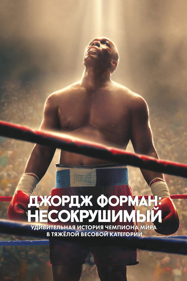 RU - Джордж Форман: Несокрушимый (2023)
