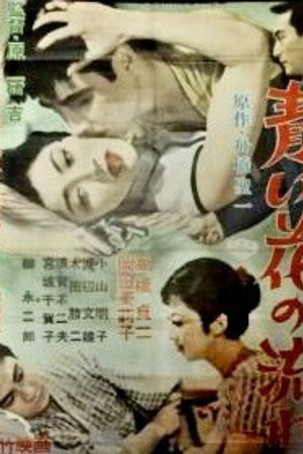 青い花の流れ