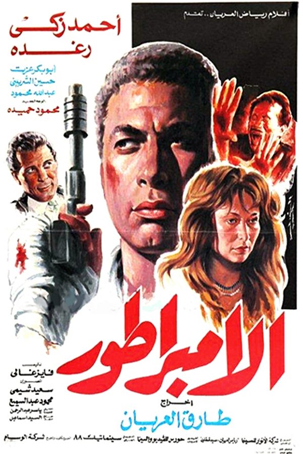 AR - فيلم الامبراطور (1990)