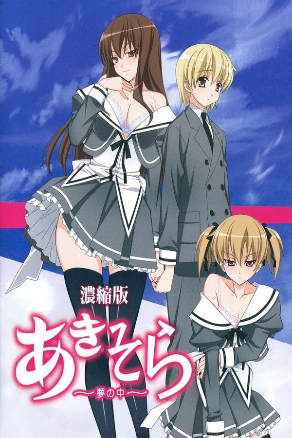 秋日天空~在梦中~