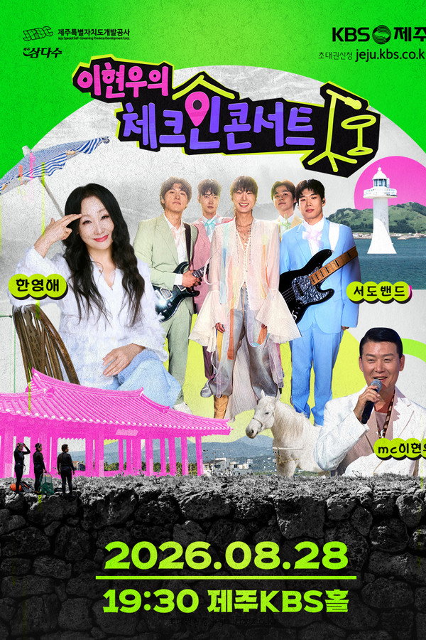 이현우의 체크인 콘서트