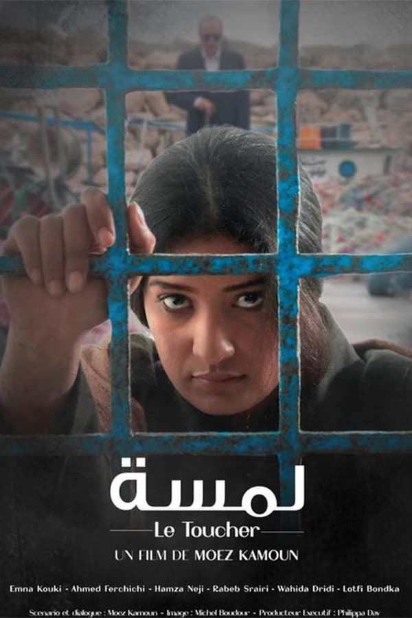 AR - الفيلم التونسي لمسة (2022)