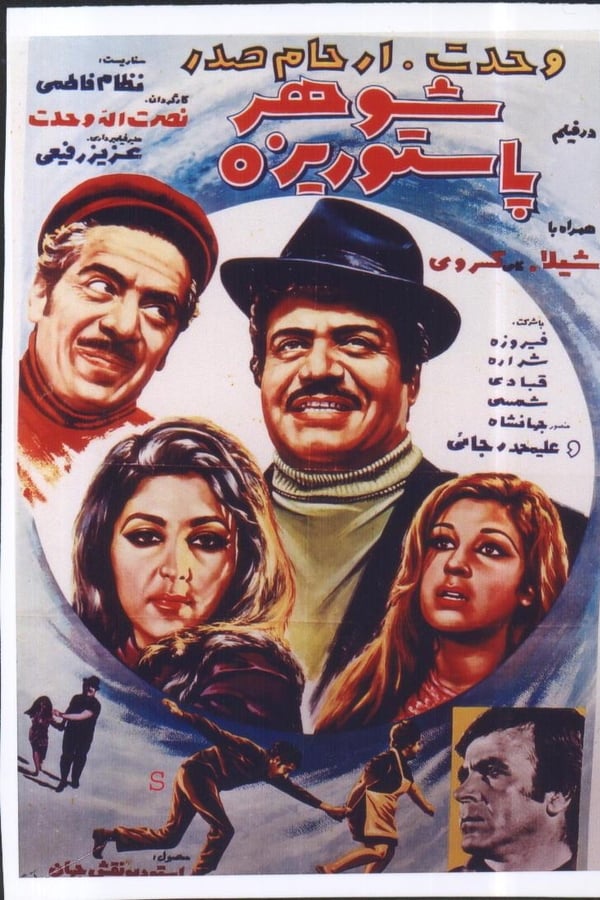 IR - Shohare Pastorize (1971) شوهر پاستوریزه