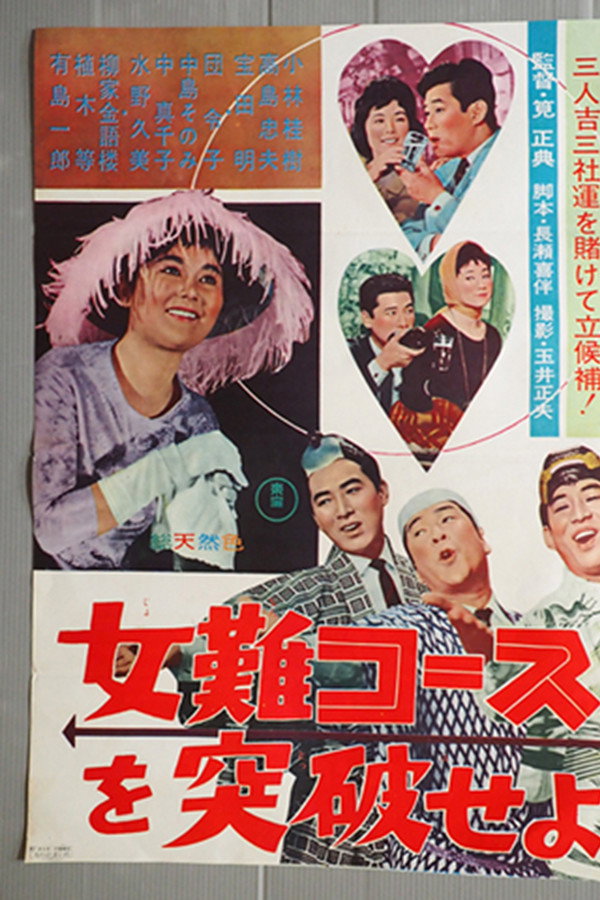 女难コースを突破せよ