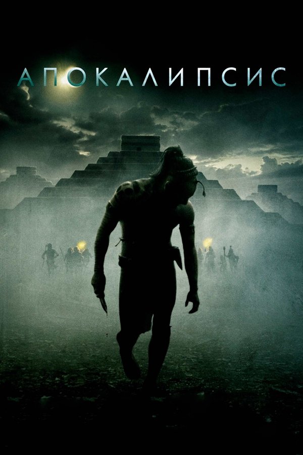 Apocalypto (2006)