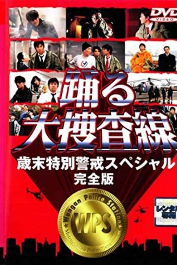 踊る大捜査線 歳末特別警戒スペシャル