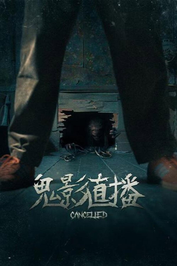 连接终止