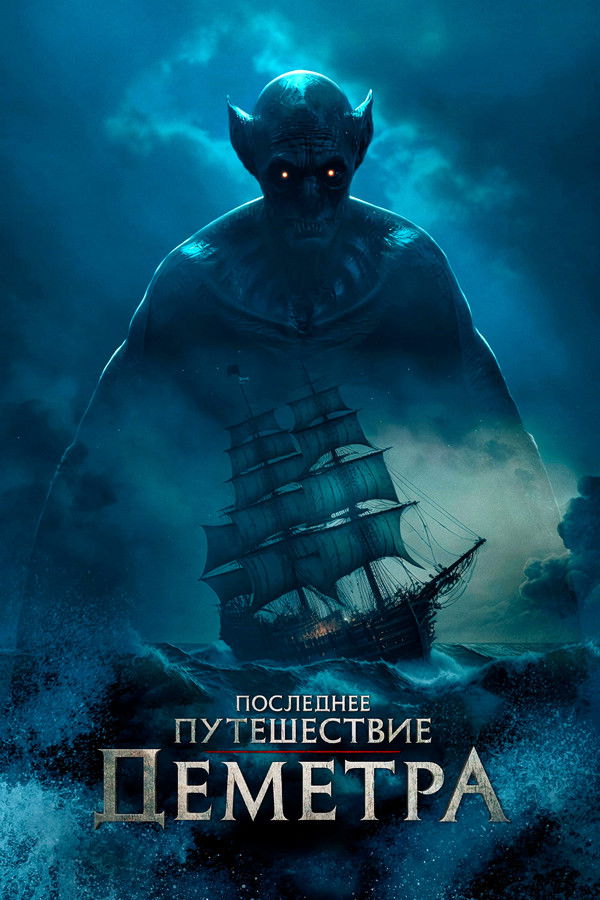 RU - Последнее путешествие «Деметра» (2023)