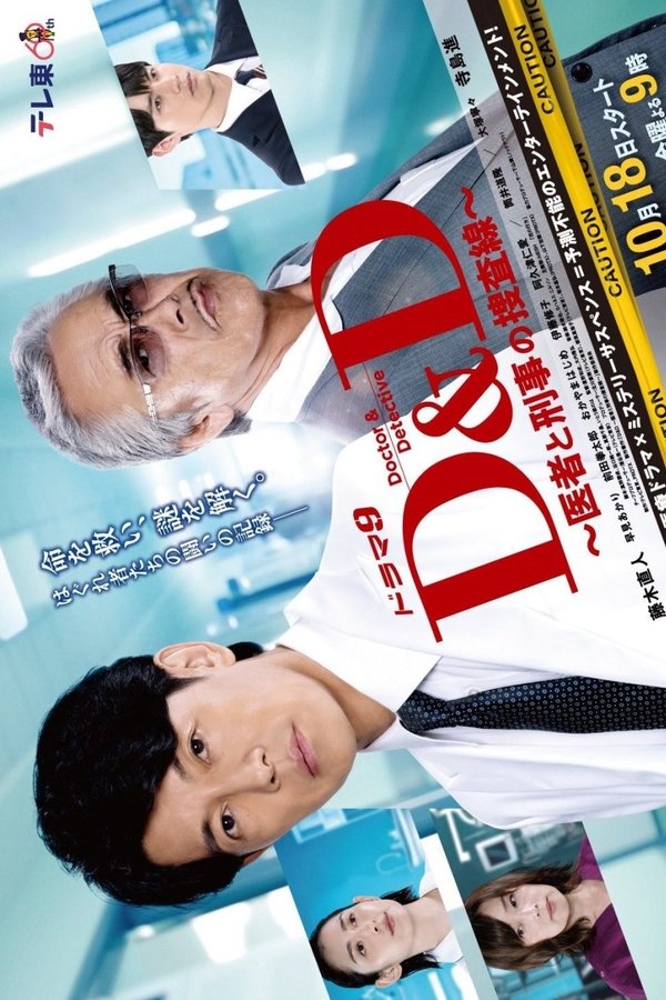 D&D 〜医者と刑事の捜査線〜
