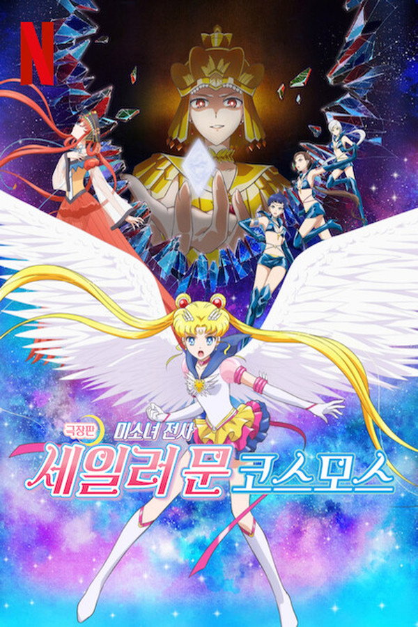 미소녀 전사 세일러 문 극장판 코스모스 전편