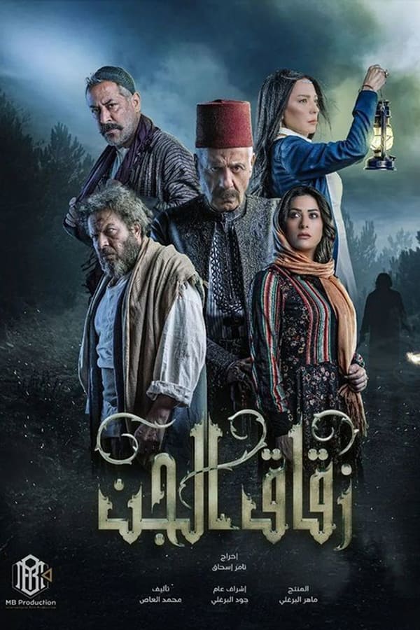 زقاق الجن. Episode 1 of Season 1.