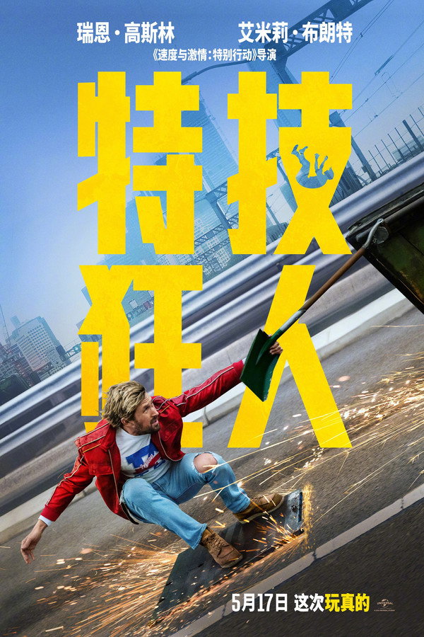 特技狂人